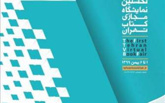 نمایشگاه مجازی کتاب تهران فردا آغاز به کار می‌کند