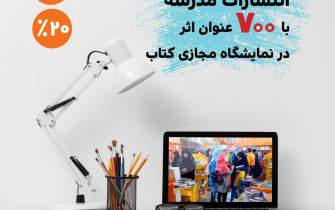 حضور انتشارات مدرسه در نمایشگاه مجازی کتاب تهران