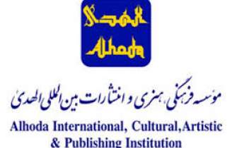 حضور موسسه بین‌المللی الهدی در نمایشگاه مجازی کتاب تهران