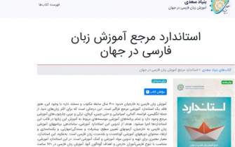 معرفی «استاندارد مرجع آموزش زبان فارسی در جهان»