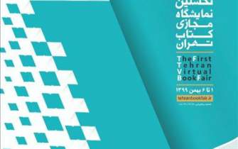 فروش ۳۲۰هزار نسخه کتاب در نمایشگاه مجازی کتاب تهران