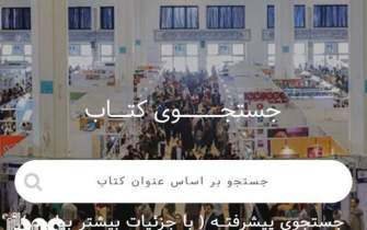 پیشی‌گرفتن مخاطبان استانی از تهرانی‌ها در بخش بین‌الملل/ نمایشگاه مجازی کتاب لاتین را به نقده و زرقان برد