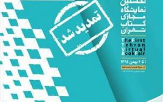 نمایشگاه مجازی کتاب تهران دو شبانه‌روز دیگر تمدید شد