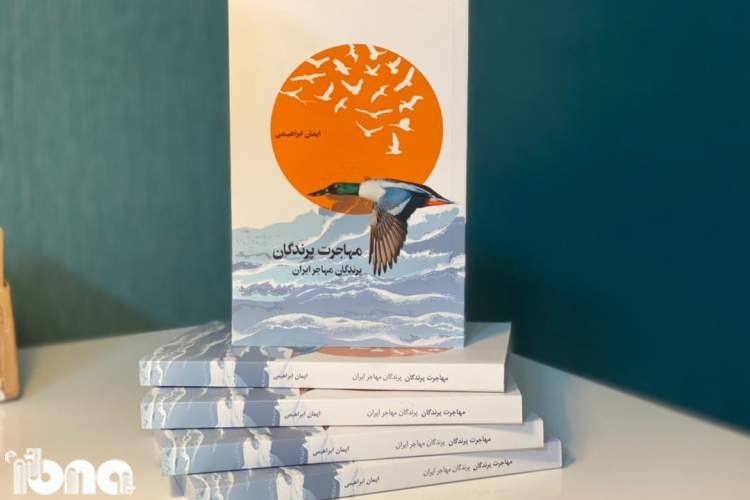 رونمایی از کتاب «مهاجرت پرندگان، پرندگان مهاجر ایران»