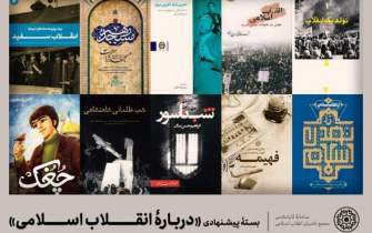 درباره انقلاب اسلامی چه کتاب‌هایی بخوانیم؟