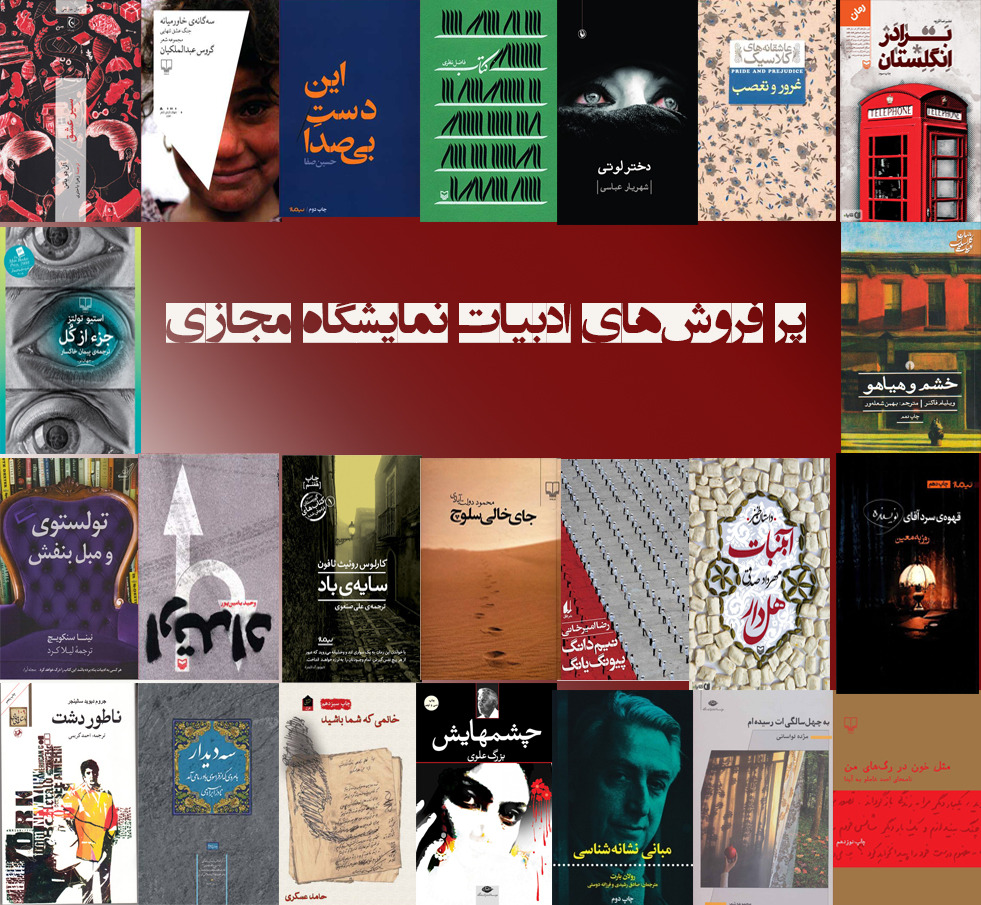 پرفروش‌های ادبیات نخستین نمایشگاه مجازی کتاب تهران