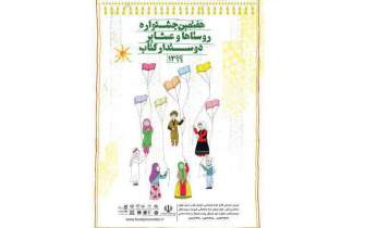 حضور ۱۳۲ روستا از مازندران در جشنواره روستاهای دوستدار کتاب