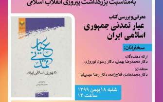 «عیار تمدنی جمهوری اسلامی ایران» معرفی و بررسی می‌شود