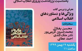 معرفی «ویژگی‌ها و دستاوردهای انقلاب اسلامی» در دهه فجر