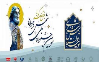 ثبت‌نام 198 قصه‌گو در سومین جشنواره ملی شمس و مولانا