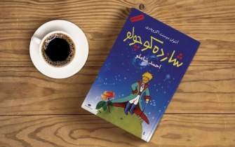 نقد و بررسی کتاب «شازده کوچولو» در نشست کتابخوان در کرمانشاه