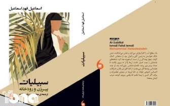 «سبیلیات»؛ روایت رمان‌نویس کویتی از جنگ ایران و عراق