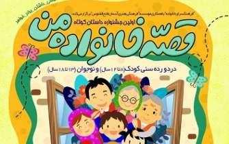 نخستین جشنواره داستان کوتاه «قصه خانواده من»