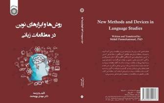کتاب روش‌ها و ابزارهای نوین در مطالعات زبانی منتشر شد