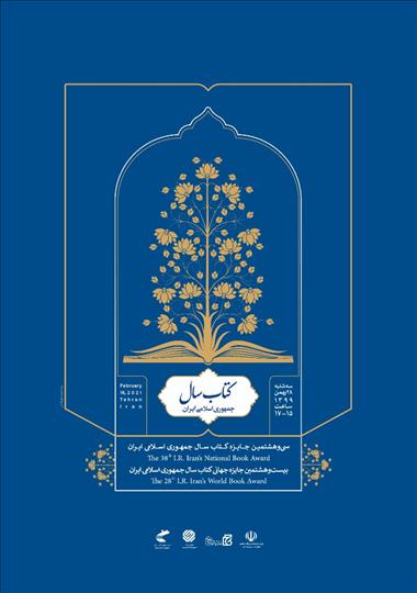 نشست خبری جایزه کتاب سال ۲۸ بهمن‌ماه برگزار می‌شود