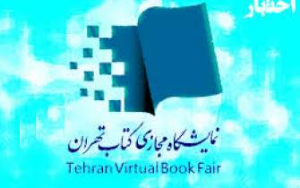 واریز بخش اول مطالبات ناشران نخستین نمایشگاه مجازی کتاب تهران