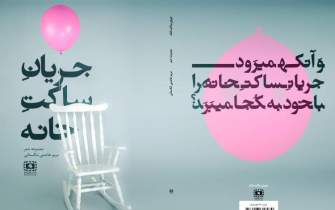 سروده‌های شاعر بوشهری در «جریان ساکت خانه» جان گرفت