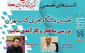 نشست «بررسی ساختار و میزان کارآمدی سایت نمایشگاه مجازی کتاب تهران» برگزار می‌شود