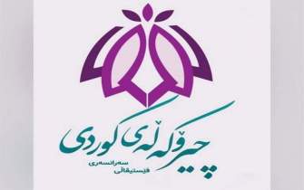 چهارمین جشنواره‌ سراسری داستانک کُردی «هاژه» در مهاباد برگزار می‌شود