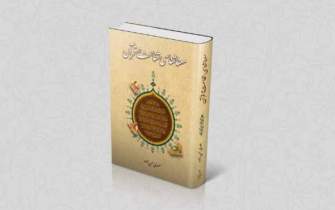 انتشار کتابی با هدف تبیین معناشناسی شفاعت در قرآن
