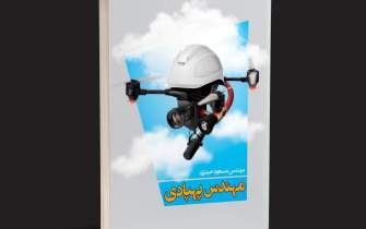 چاپ کتابی درباره کاربرد پهپاد در نظام مهندسی به‌ قلم پژوهشگر ایرانی