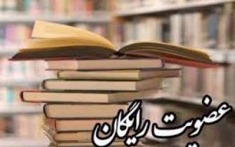 امکان عضویت رایگان در کتابخانه‌های عمومی زنجان