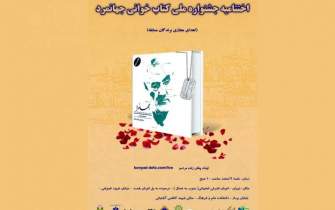 برگزاری اختتامیه جشنواره ملی کتابخوانی «جهانمرد» در تهران