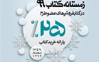 52 کتابفروشی کردستان در زمستانه کتاب 99 مشارکت دارند