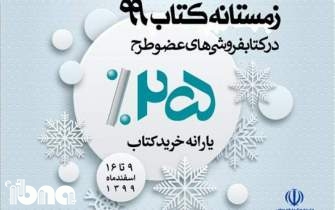 مشارکت 78 کتابفروشی استان قم در طرح زمستانه کتاب 99