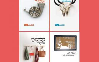 چهار کتاب از نویسندگان خلاق ایرانی منتشر شد
