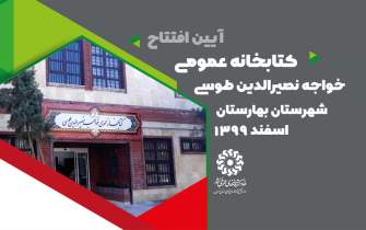 کتابخانه عمومی خواجه نصير الدين طوسی افتتاح می‌شود
