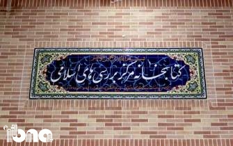 کتابخانه مركز بررسی‌های اسلامی؛ میراث ماندگار خسروشاهی