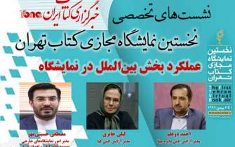 نشست «بررسی عملکرد بخش بین‌‌الملل نمایشگاه مجازی کتاب تهران» برگزار می‌شود