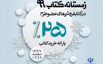 مشارکت 21 کتابفروشی استان یزد در طرح زمستانه کتاب 99