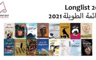 نامزدهای مرحله نخست بوکر عربی 2021 معرفی شدند