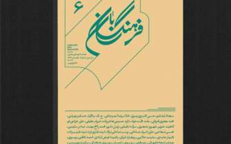 انتشار ششمین شماره «فرهنگ‌بان»/ از قانون‌شناسی عبدالله مستوفی تا هویت ایرانی در روزگار باستان