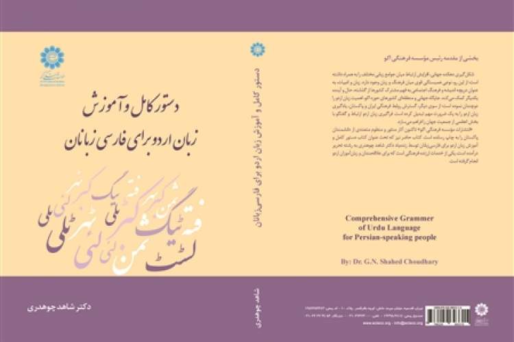 چاپ جدید «دستور کامل و آموزش زبان اردو برای فارسی‌‌زبانان»