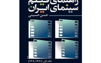 «راهنمای فیلم سینمای ایران» کوششی در مطالعه فرهنگ عامه