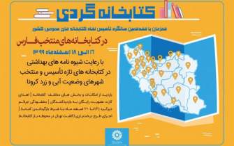 منتفی شدن «كتابخانه‌گردی» در شهرهای نارنجی و قرمز فارس