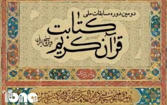 حضور ۱۶ محقق خوشنویسی در دومین همایش بین‌المللی کتابت قرآن