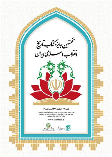 آیین اختتامیه نخستین جایزه «کتاب تاریخ انقلاب اسلامی» برگزار می‌شود