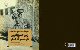 کتاب «سدیدالسلطنه و مطالعات زنان خلیج فارس» منتشر شد