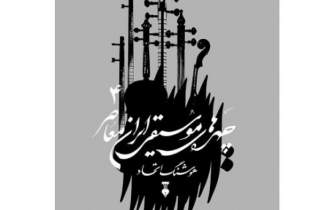 «چهره‌های موسیقی ایران معاصر 4» منتشر شد