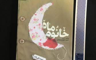 «خانوم ماه»؛ روایت همسر شهید شیرعلی سلطانی روانه بازار نشر شد