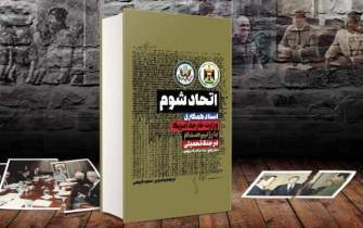 زوایای مبهم جنگ ایران و عراق را در کتاب «اتحاد شوم» بخوانید