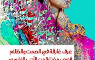 ترجمه داستان‌های کوتاه ایرانی به زبان عربی