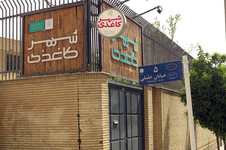 بازگشایی کتابفروشی «شهر کاغذی» شیراز