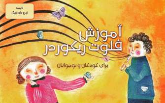 «آموزش فلوت ریکوردر»؛ نخستین کتاب چاپ شده در زنجان در سال جدید
