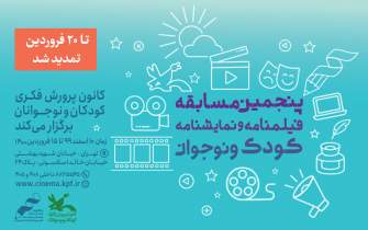 فراخوان مسابقه‌ فیلم‌نامه و نمایش‌نامه کودک و نوجوان تمدید شد