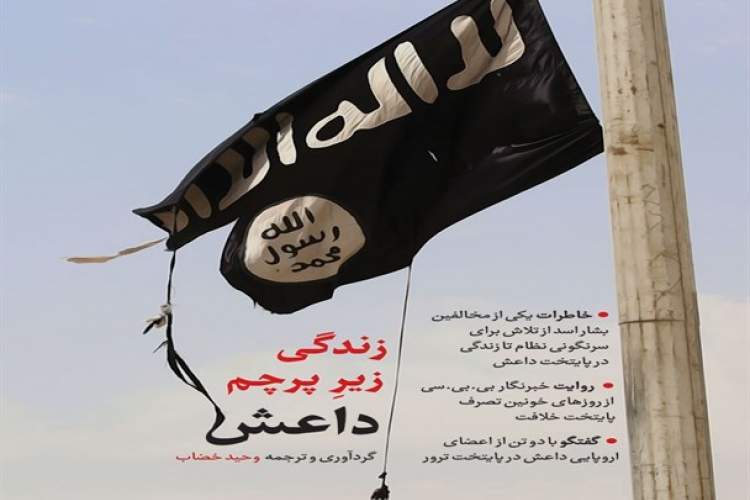 «زندگی زیر پرچم داعش»، طعم تلخ زندگی در پایتخت داعش را به شما می‌چشاند